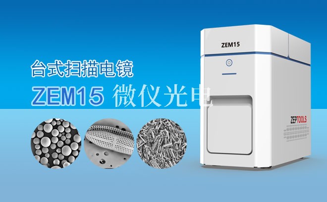 SEM掃描電鏡在哪些學(xué)科領(lǐng)域中使用的多